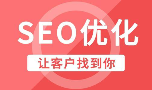 SEO網(wǎng)站優(yōu)化