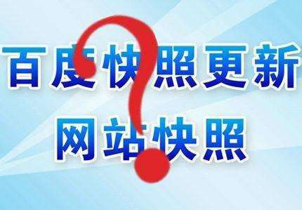 百度快照優(yōu)化