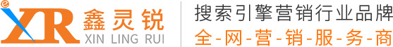 鑫靈銳SEO優(yōu)化外包公司